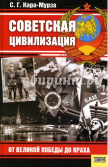 Советская цивилизация: От Великой Победы до краха - Сергей Кара-Мурза