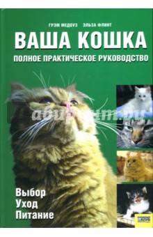 Ваша кошка: Полное практическое руководство - Медоуз, Флинт