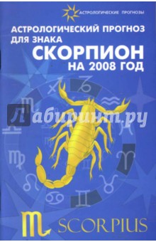 Астрологический прогноз для знака Скорпион 2008 - Елена Краснопевцева