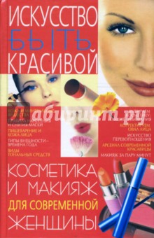 Косметика и макияж для современной женщины - Марина Богатыренко