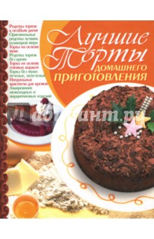 Лучшие торты домашнего приготовления - Елена Попова