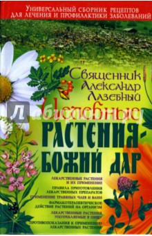 Целебные растения - Божий дар - Александр Лазебный