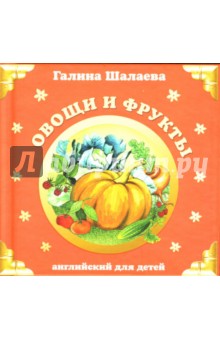 Овощи и фрукты - Галина Шалаева