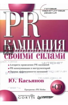 PR-кампания своими силами. Готовые маркетинговые решения (+ CD) - Юрий Касьянов