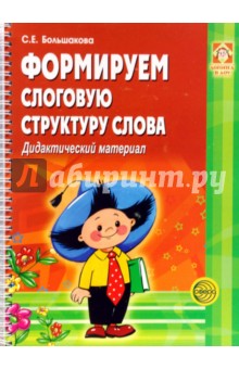 Формируем слоговую структуру слова. Дидактический материал - С. Большакова