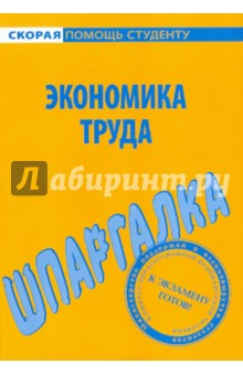 Шпаргалка по экономике труда