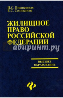 Жилищное право Российской Федерации: Учебник - Селиванова, Вишневская