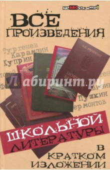 Все произведения школьной литературы в кратком изложении - Долбилова, Пушнова, Шарова, Лазорева