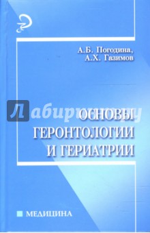 Основы геронтологии и гериатрии: учебное пособие - Погодина, Газимов