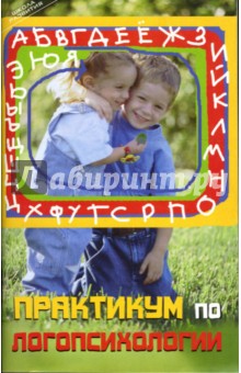 Практикум по логопсихологии: Учебно-методическое пособие - Ольга Косякова
