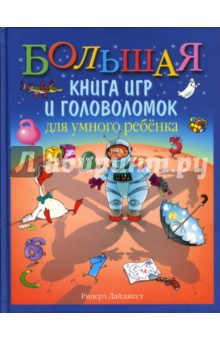 Большая книга игр и головоломок для умного ребенка - Сергей Федин