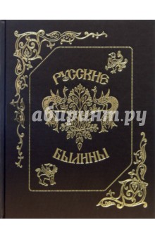 Русские былины (золото)