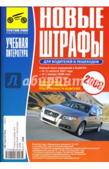 Новые штрафы для водителей и пешеходов 2008