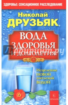 Вода здоровья и долголетия - Николай Друзьяк