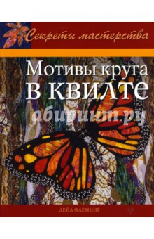 Мотивы круга в квилте: Практическое руководство - Дейл Флеминг