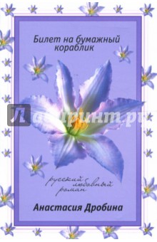 Билет на бумажный кораблик: Роман - Анастасия Дробина