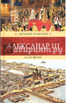 Александр III и его время - Евгений Толмачев изображение обложки
