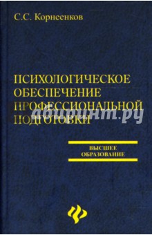 Психологическое обеспечение профессиональной подготовки: Учебное пособие - Сергей Корнеенков