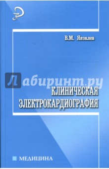 Клиническая электрокардиография: Учебное пособие - Яковлев, Яковлев