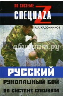 Русский рукопашный бой по системе спецназа - Алексей Кадочников