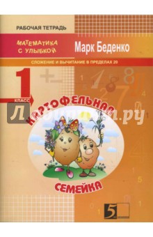 Картофельная семейка. Сложение и вычитание чисел в пределах 20. 1 класс - Марк Беденко