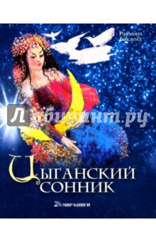 Цыганский сонник - Раймонд Бакленд