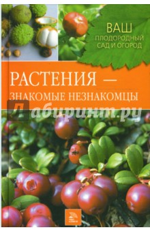 Растения - знакомые незнакомцы - Горлачева, Греков
