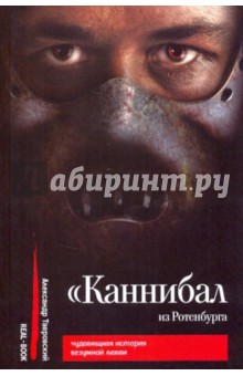 Каннибал из Ротенбурга - Александр Тавровский