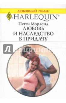 Любовь и наследство в придачу: Роман - Пегги Морленд