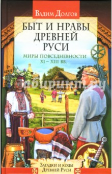 Быт и нравы Древней Руси - Вадим Долгов