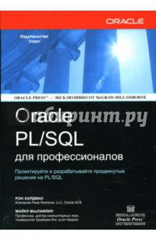 ORACLE PL/SQL для профессионалов - Хардман, МакЛафлин