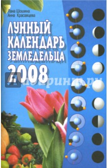 Лунный календарь земледельца на 2008 год - Красавцева, Шошина