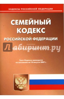 Семейный кодекс Российской Федерации на 10.08.2007