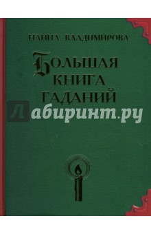 Большая книга гаданий - Наина Владимирова