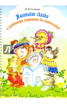 Маленькие сказки и развивающие упражнения для дошкольников - Надежда Гусарова
