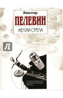 Желтая стрела - Виктор Пелевин