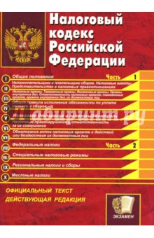 Налоговый кодекс Российской Федерации: часть 1 и 2 на 15.08.07