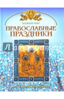 Православные праздники - Георгий Юдин