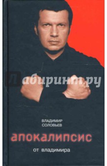 Апокалипсис от Владимира - Владимир Соловьев