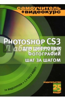 Adobe Photoshop CS3 для цифровых фотографий шаг за шагом: Учебное пособие - Анохин, Литвинов