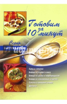 Готовим за 10 минут: коллекция кулинарных рецептов - Дженни Флитвуд