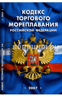 Кодекс торгового мореплавания Российской Федерации (по состоянию на 01 февраля 2007 года)