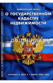 Федеральный закон О государственном кадастре недвижимости (вступает в силу 1.03.08)
