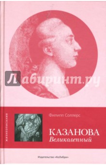 Казанова Великолепный - Филипп Соллерс