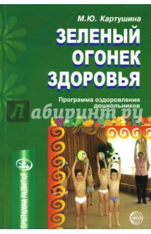 Зеленый огонек здоровья: Программа оздоровления дошкольников - Марина Картушина