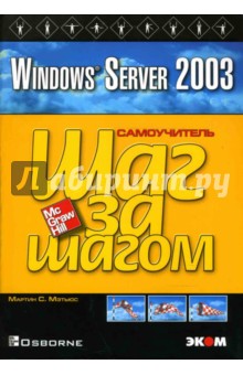 Windows Server 2003: Практическое пособие - Мартин Мэтьюс