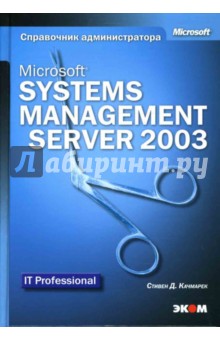 Microsoft Systems Management Server 2003. Справочник администратора - Стивен Качмарек
