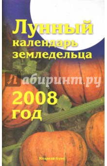 Лунный календарь земледельца на 2008 год - Шошина, Красавцева изображение обложки