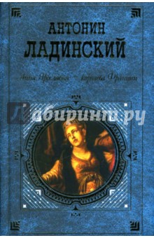 Когда пал Херсонес… Анна Ярославна - королева Франции: Романы - Антонин Ладинский