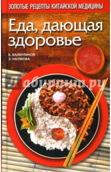 Еда, дающая здоровье - Валентинов, Наумова